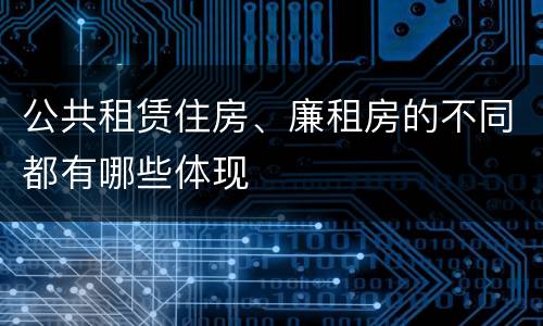 公共租赁住房、廉租房的不同都有哪些体现