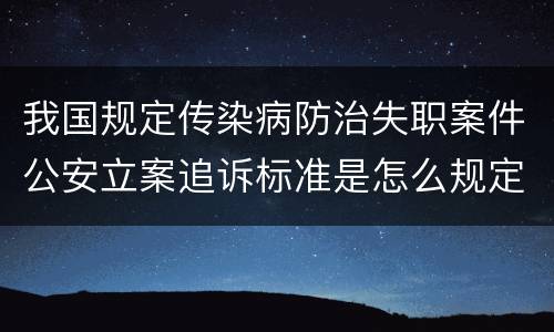 我国规定传染病防治失职案件公安立案追诉标准是怎么规定