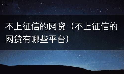 不上征信的网贷（不上征信的网贷有哪些平台）