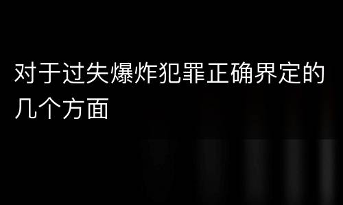 对于过失爆炸犯罪正确界定的几个方面
