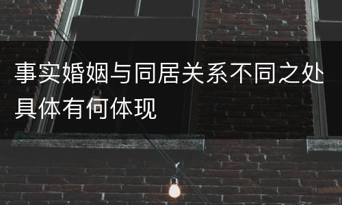 事实婚姻与同居关系不同之处具体有何体现