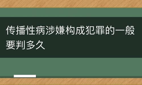 传播性病涉嫌构成犯罪的一般要判多久