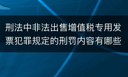 刑法中非法出售增值税专用发票犯罪规定的刑罚内容有哪些