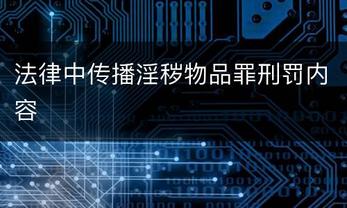 法律中传播淫秽物品罪刑罚内容
