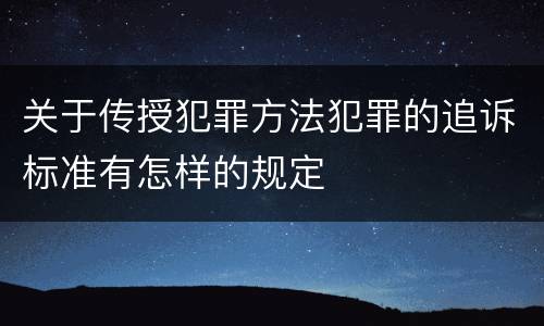 关于传授犯罪方法犯罪的追诉标准有怎样的规定