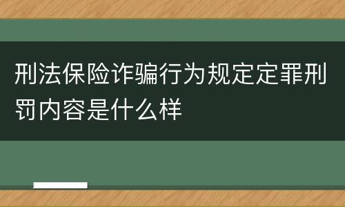 刑法保险诈骗行为规定定罪刑罚内容是什么样