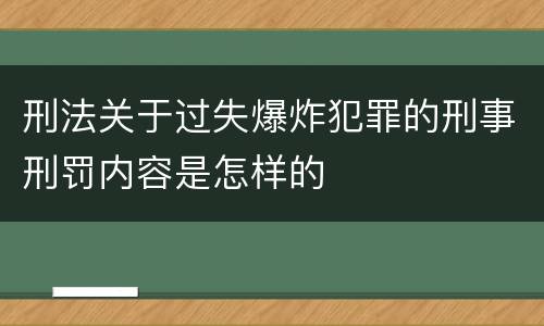 刑法关于过失爆炸犯罪的刑事刑罚内容是怎样的