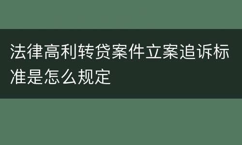 法律高利转贷案件立案追诉标准是怎么规定