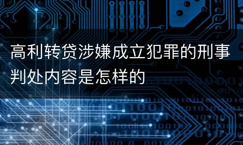高利转贷涉嫌成立犯罪的刑事判处内容是怎样的