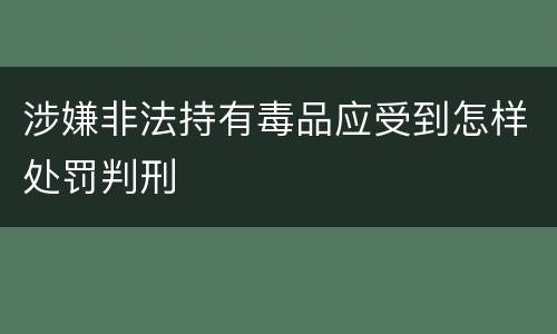涉嫌非法持有毒品应受到怎样处罚判刑