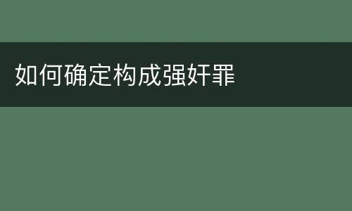 如何确定构成强奸罪