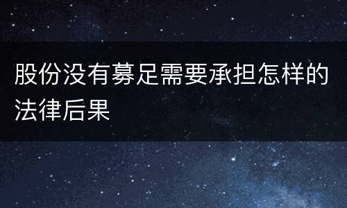 股份没有募足需要承担怎样的法律后果