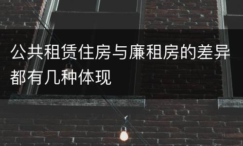 公共租赁住房与廉租房的差异都有几种体现