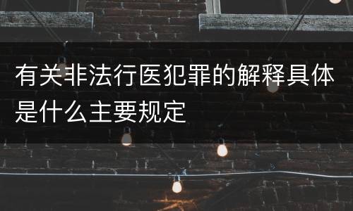 有关非法行医犯罪的解释具体是什么主要规定