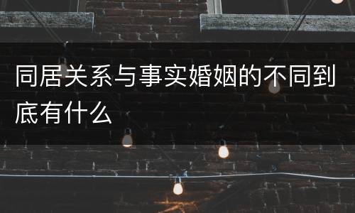 同居关系与事实婚姻的不同到底有什么