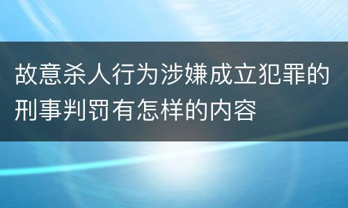 故意杀人行为涉嫌成立犯罪的刑事判罚有怎样的内容