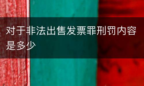 对于非法出售发票罪刑罚内容是多少