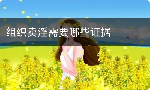 组织卖淫需要哪些证据