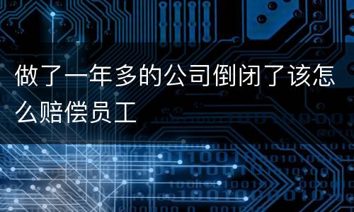 做了一年多的公司倒闭了该怎么赔偿员工