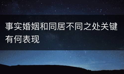 事实婚姻和同居不同之处关键有何表现