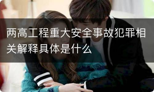 两高工程重大安全事故犯罪相关解释具体是什么
