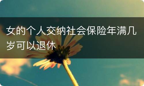 女的个人交纳社会保险年满几岁可以退休