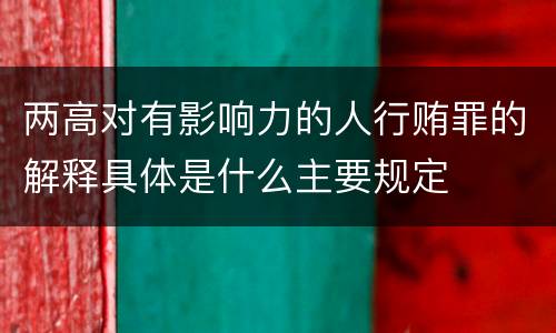 两高对有影响力的人行贿罪的解释具体是什么主要规定
