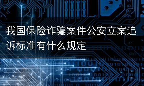 我国保险诈骗案件公安立案追诉标准有什么规定