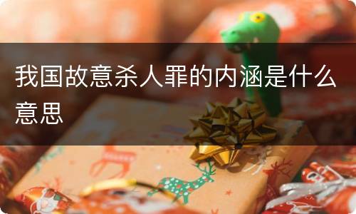 我国故意杀人罪的内涵是什么意思