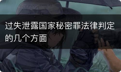 过失泄露国家秘密罪法律判定的几个方面