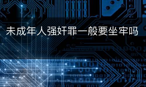 未成年人强奸罪一般要坐牢吗