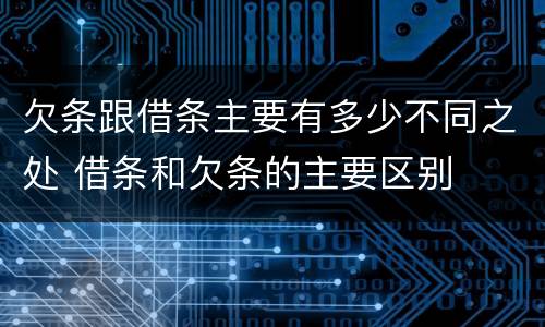 欠条跟借条主要有多少不同之处 借条和欠条的主要区别