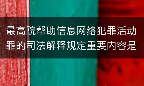 最高院帮助信息网络犯罪活动罪的司法解释规定重要内容是什么