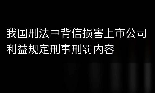 我国刑法中背信损害上市公司利益规定刑事刑罚内容