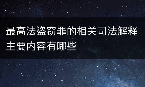 最高法盗窃罪的相关司法解释主要内容有哪些