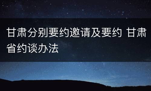 甘肃分别要约邀请及要约 甘肃省约谈办法