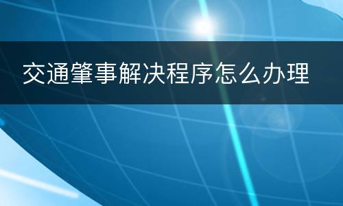  交通肇事解决程序怎么办理