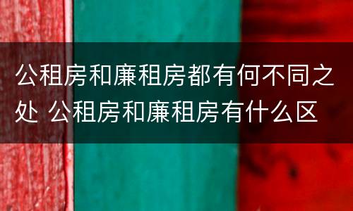 公租房和廉租房都有何不同之处 公租房和廉租房有什么区