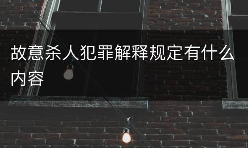 故意杀人犯罪解释规定有什么内容