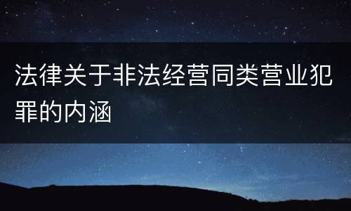 法律关于非法经营同类营业犯罪的内涵