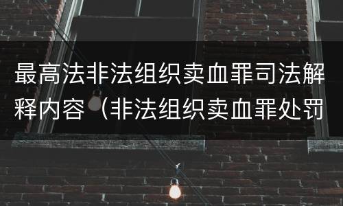 最高法非法组织卖血罪司法解释内容（非法组织卖血罪处罚多少钱）
