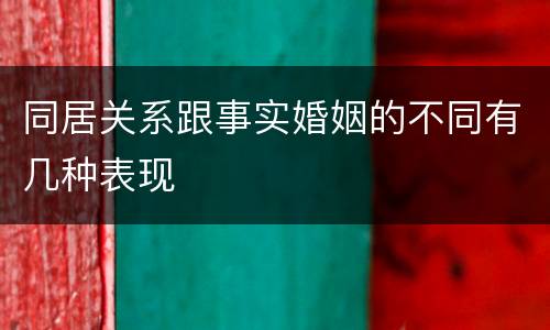 同居关系跟事实婚姻的不同有几种表现