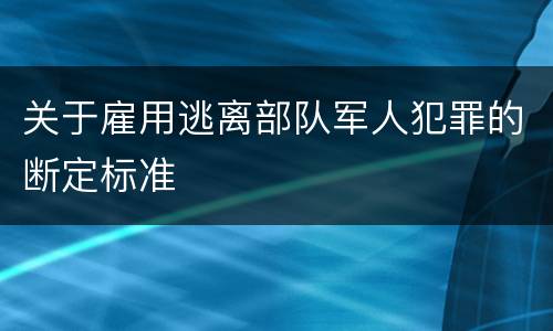 关于雇用逃离部队军人犯罪的断定标准