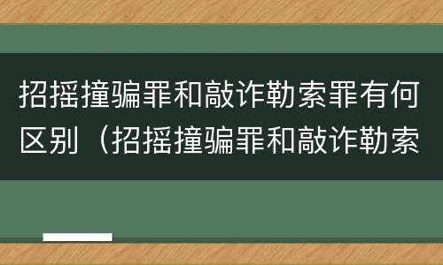 招摇撞骗罪和敲诈勒索罪有何区别（招摇撞骗罪和敲诈勒索罪有何区别和联系）