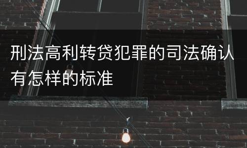 刑法高利转贷犯罪的司法确认有怎样的标准