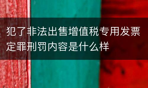 犯了非法出售增值税专用发票定罪刑罚内容是什么样