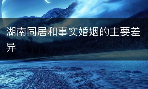 湖南同居和事实婚姻的主要差异