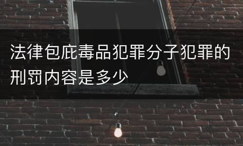 法律包庇毒品犯罪分子犯罪的刑罚内容是多少
