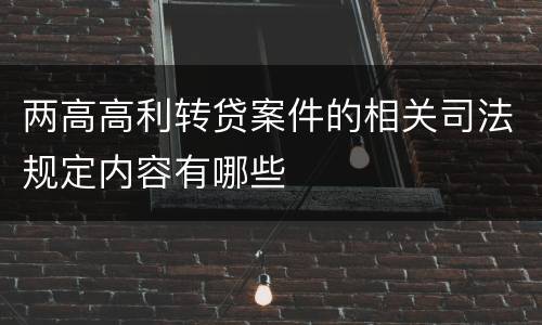 两高高利转贷案件的相关司法规定内容有哪些