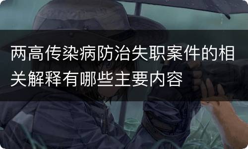 两高传染病防治失职案件的相关解释有哪些主要内容